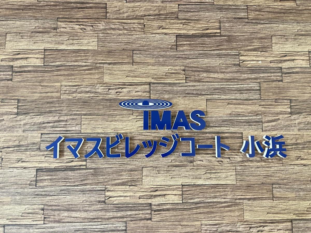 Imas Village Court Kobama Tomioka (Fukushima) Exterior photo